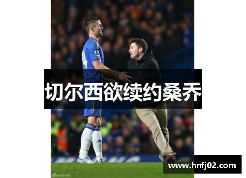 切尔西欲续约桑乔