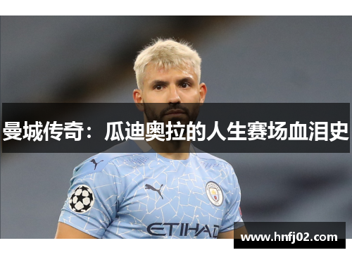 曼城传奇：瓜迪奥拉的人生赛场血泪史