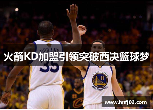 火箭KD加盟引领突破西决篮球梦