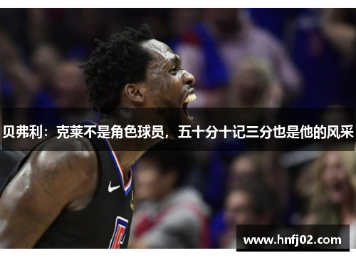 贝弗利：克莱不是角色球员，五十分十记三分也是他的风采