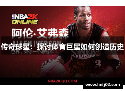 传奇球星：探讨体育巨星如何创造历史