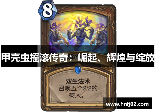 甲壳虫摇滚传奇：崛起、辉煌与绽放