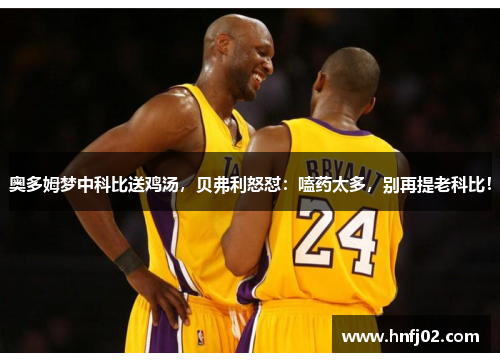 奥多姆梦中科比送鸡汤，贝弗利怒怼：嗑药太多，别再提老科比！
