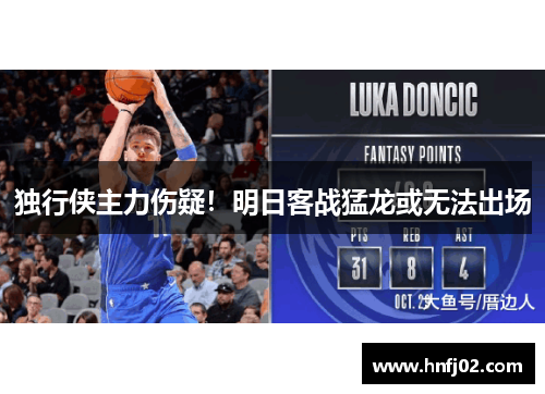 独行侠主力伤疑！明日客战猛龙或无法出场